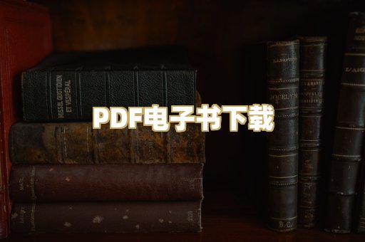 PDF电子书下载