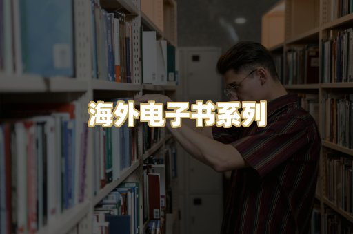 海外电子书系列